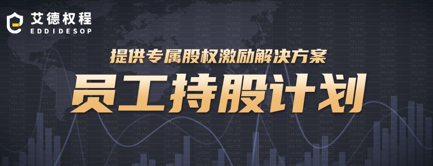 员工持股计划ESOP(员工持股计划是利好还是利空)佛山市