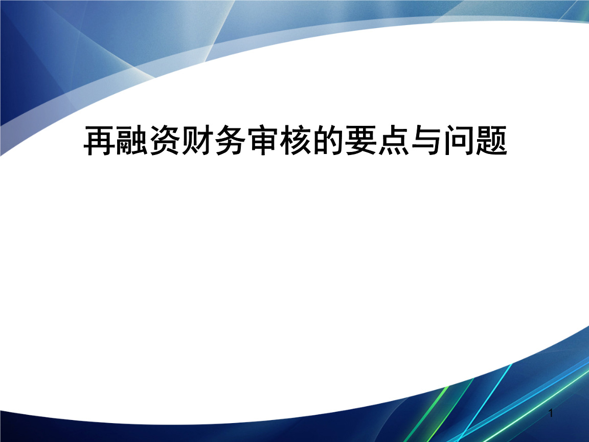 再融资财务规范(再融资 财务性投资认定)佛山市