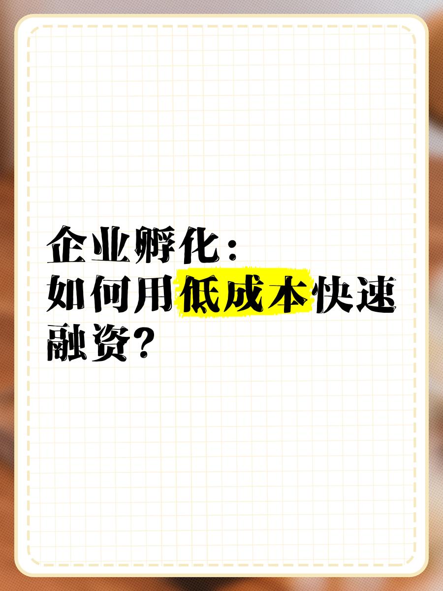 低成本融资方案(低资金成本的融资方式)佛山市