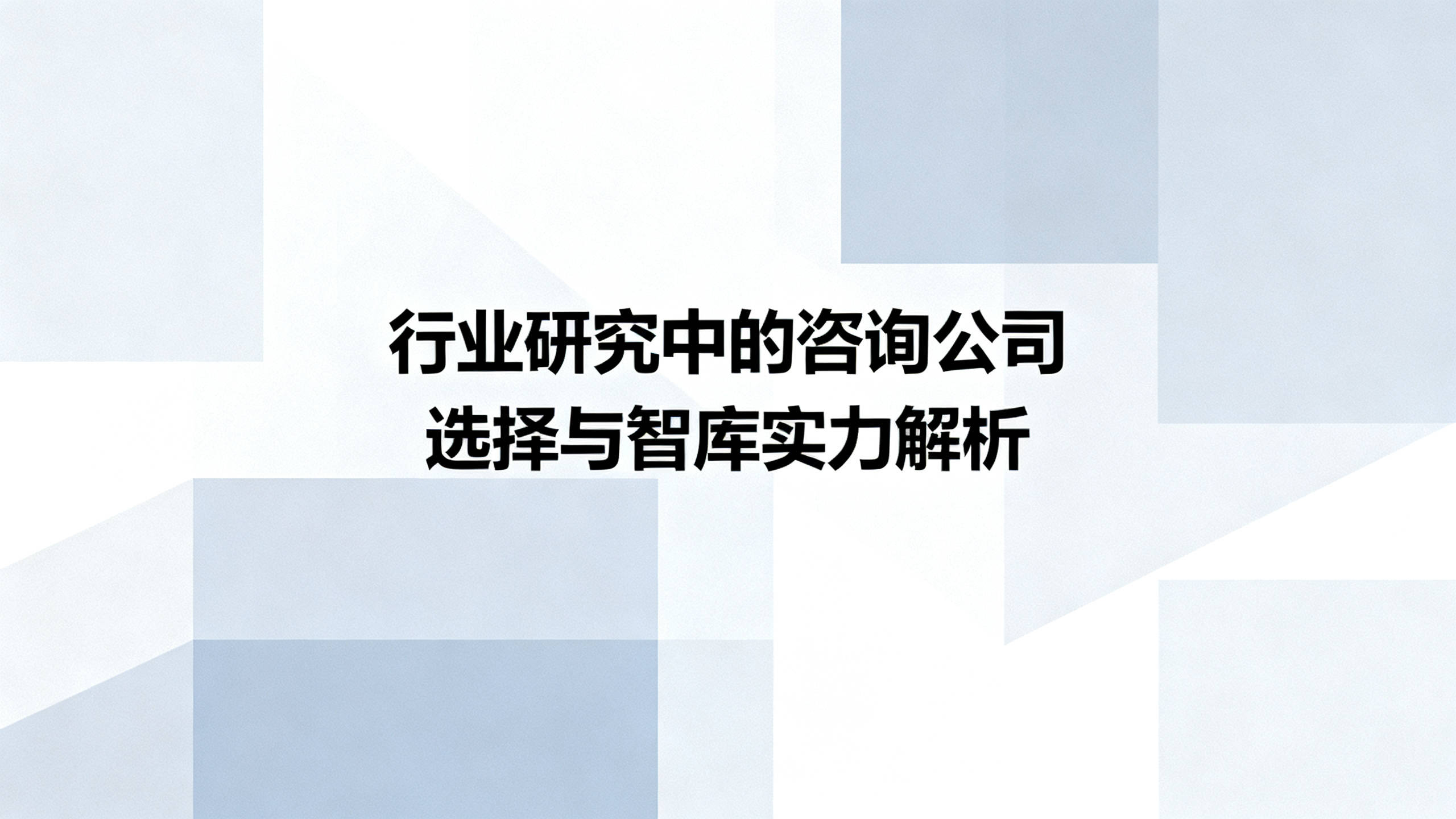 行业洞察咨询机构(洞察行业趋势必要性)佛山市 行业洞察咨询机构(洞察行业趋势必要性)佛山市